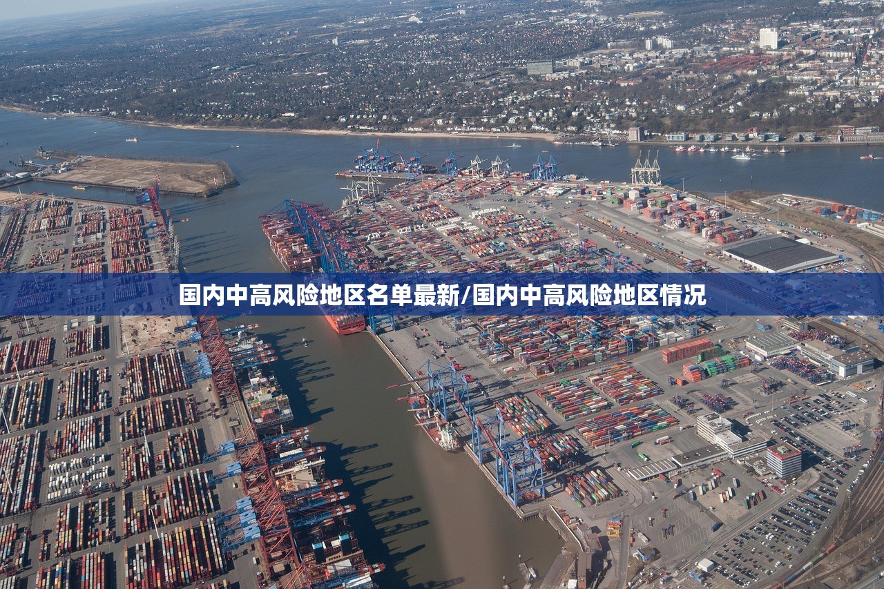 国内中高风险地区名单最新/国内中高风险地区情况