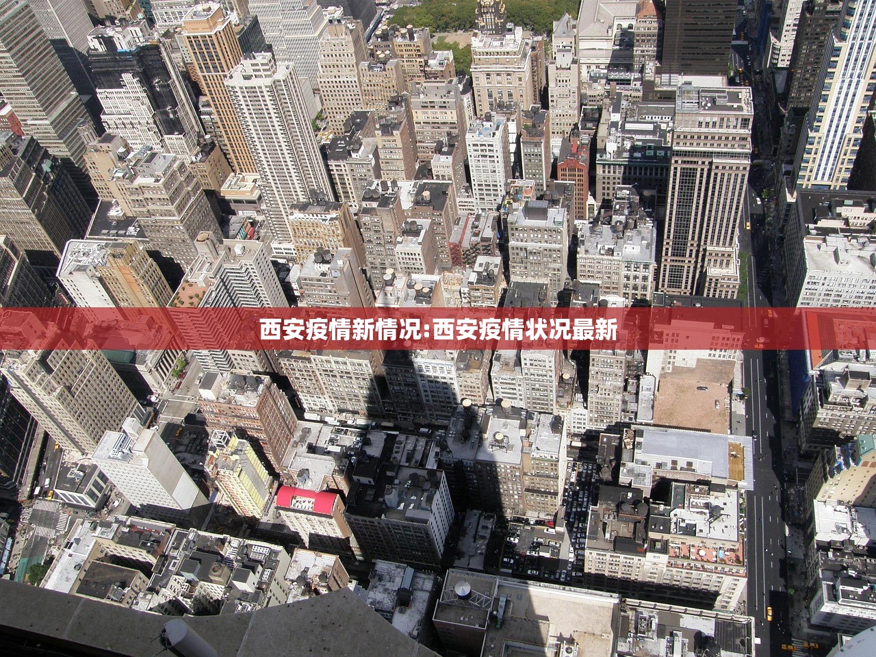 西安疫情新情况:西安疫情状况最新