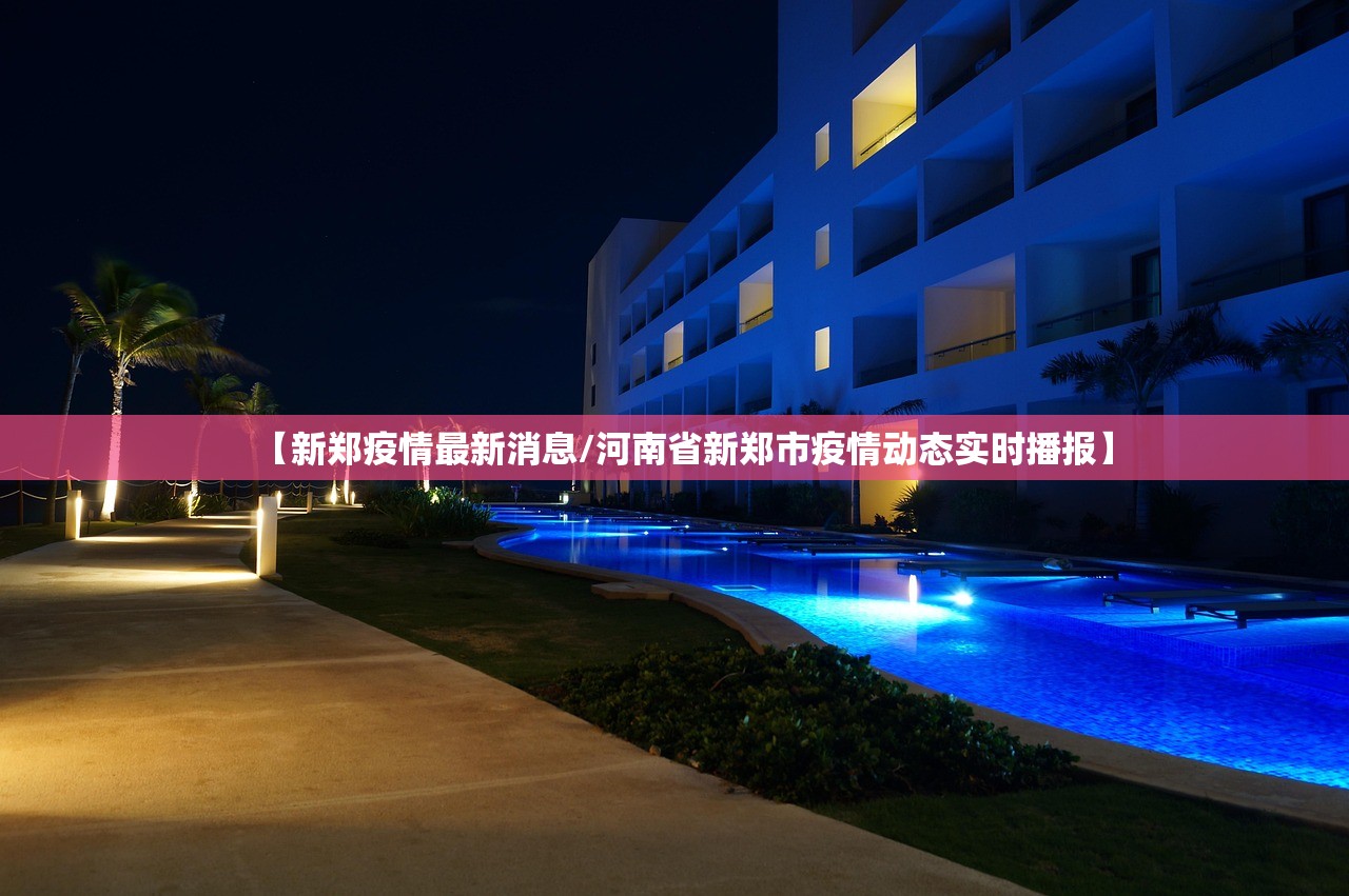 【新郑疫情最新消息/河南省新郑市疫情动态实时播报】