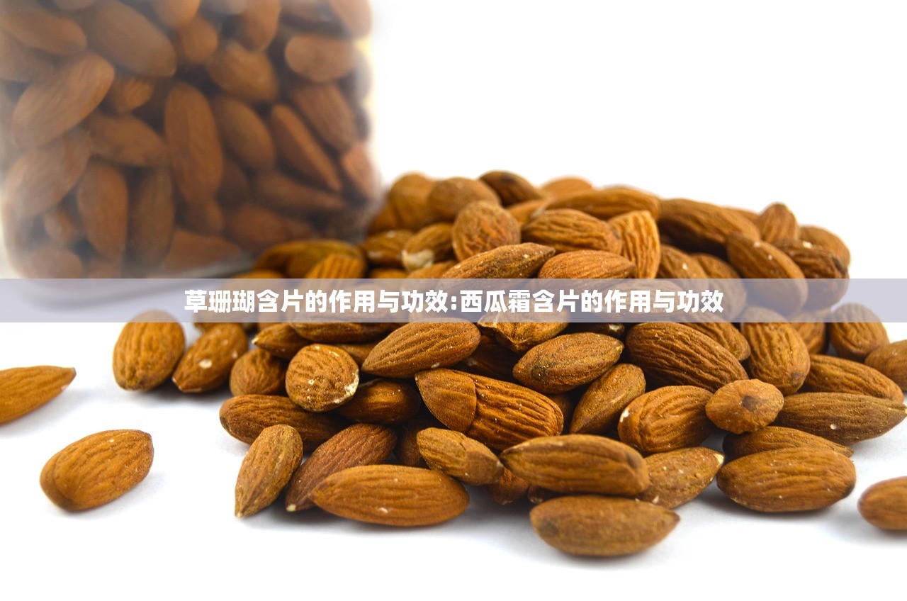 草珊瑚含片的作用与功效:西瓜霜含片的作用与功效
