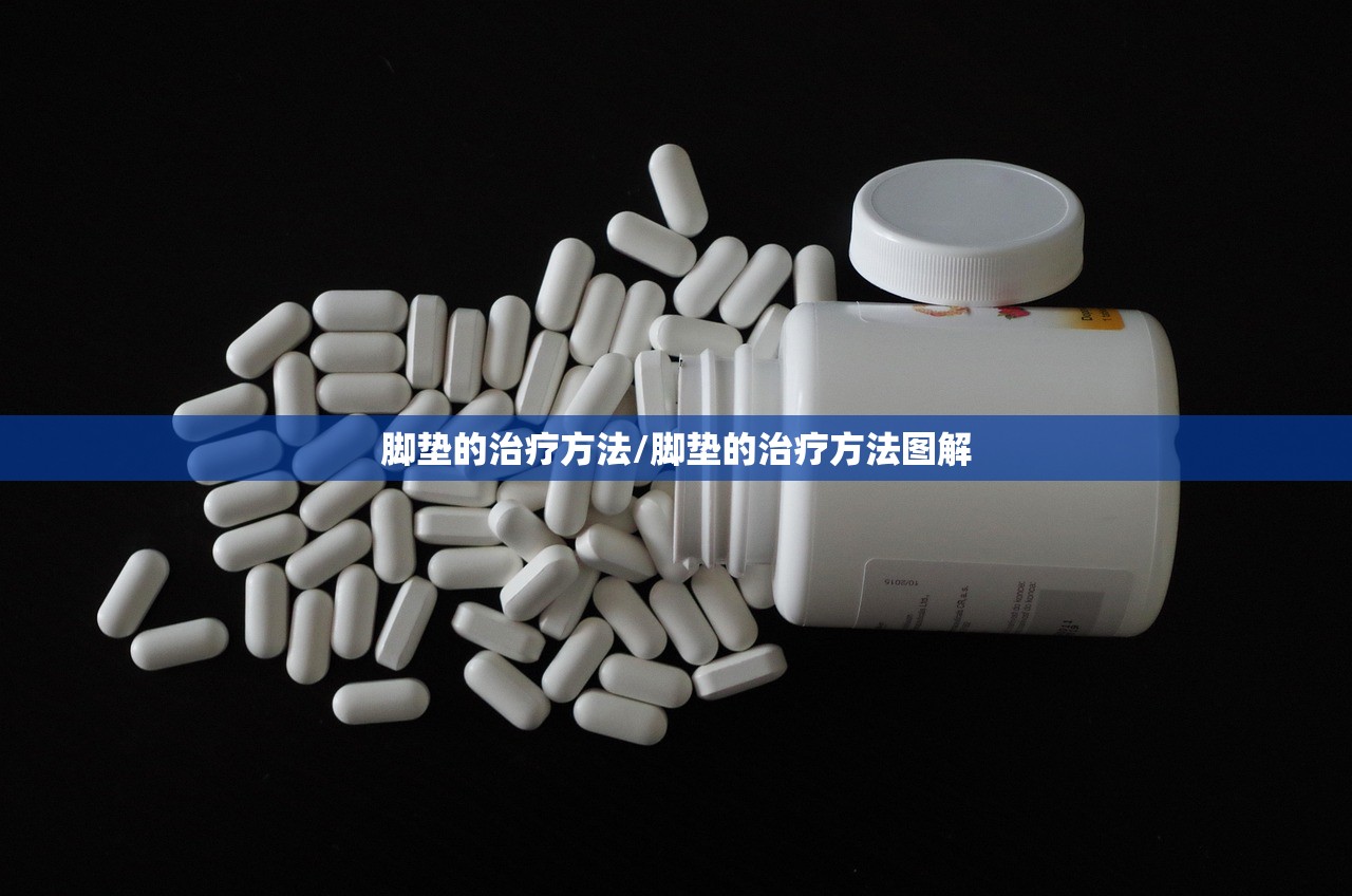 脚垫的治疗方法/脚垫的治疗方法图解