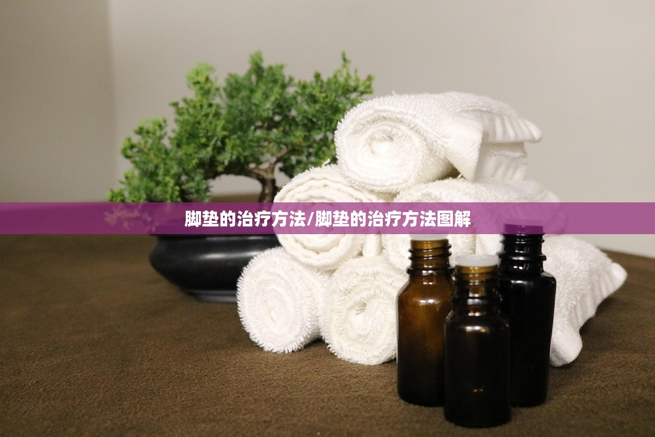脚垫的治疗方法/脚垫的治疗方法图解
