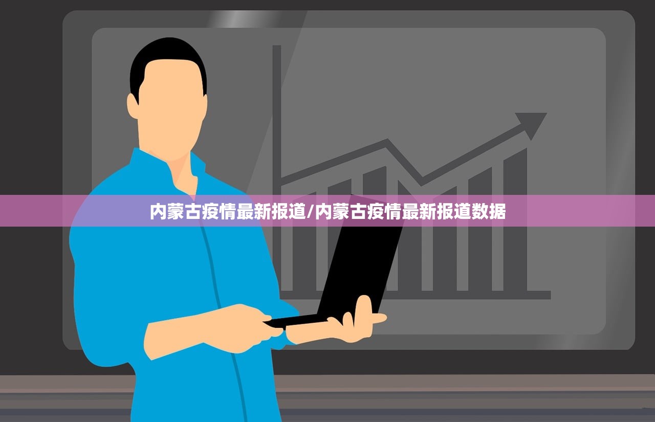 内蒙古疫情最新报道/内蒙古疫情最新报道数据