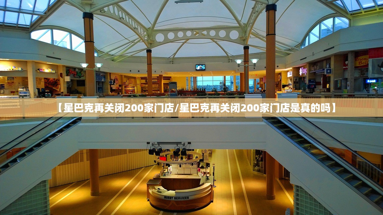 【星巴克再关闭200家门店/星巴克再关闭200家门店是真的吗】