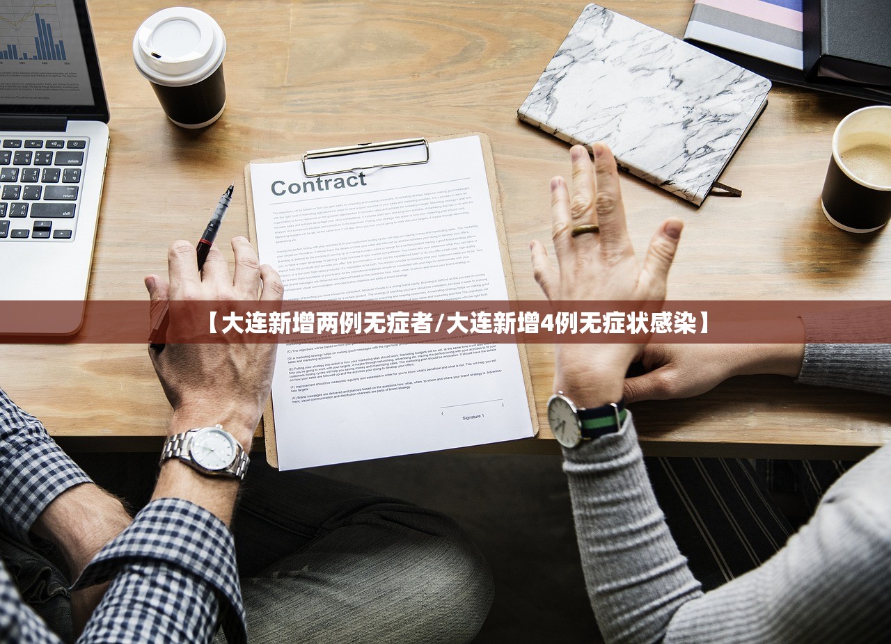 【大连新增两例无症者/大连新增4例无症状感染】