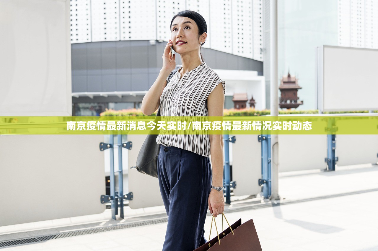 南京疫情最新消息今天实时/南京疫情最新情况实时动态