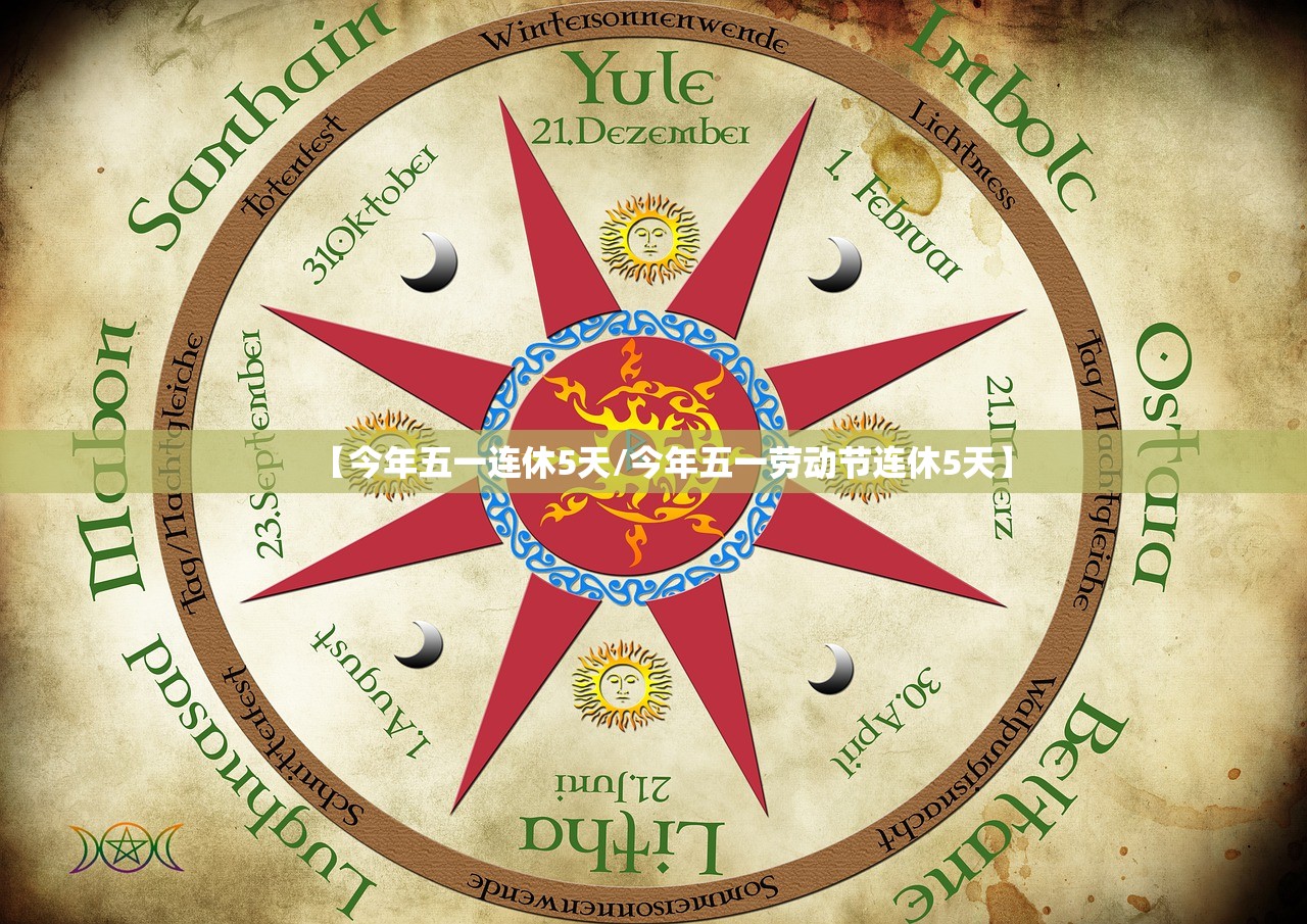 【今年五一连休5天/今年五一劳动节连休5天】
