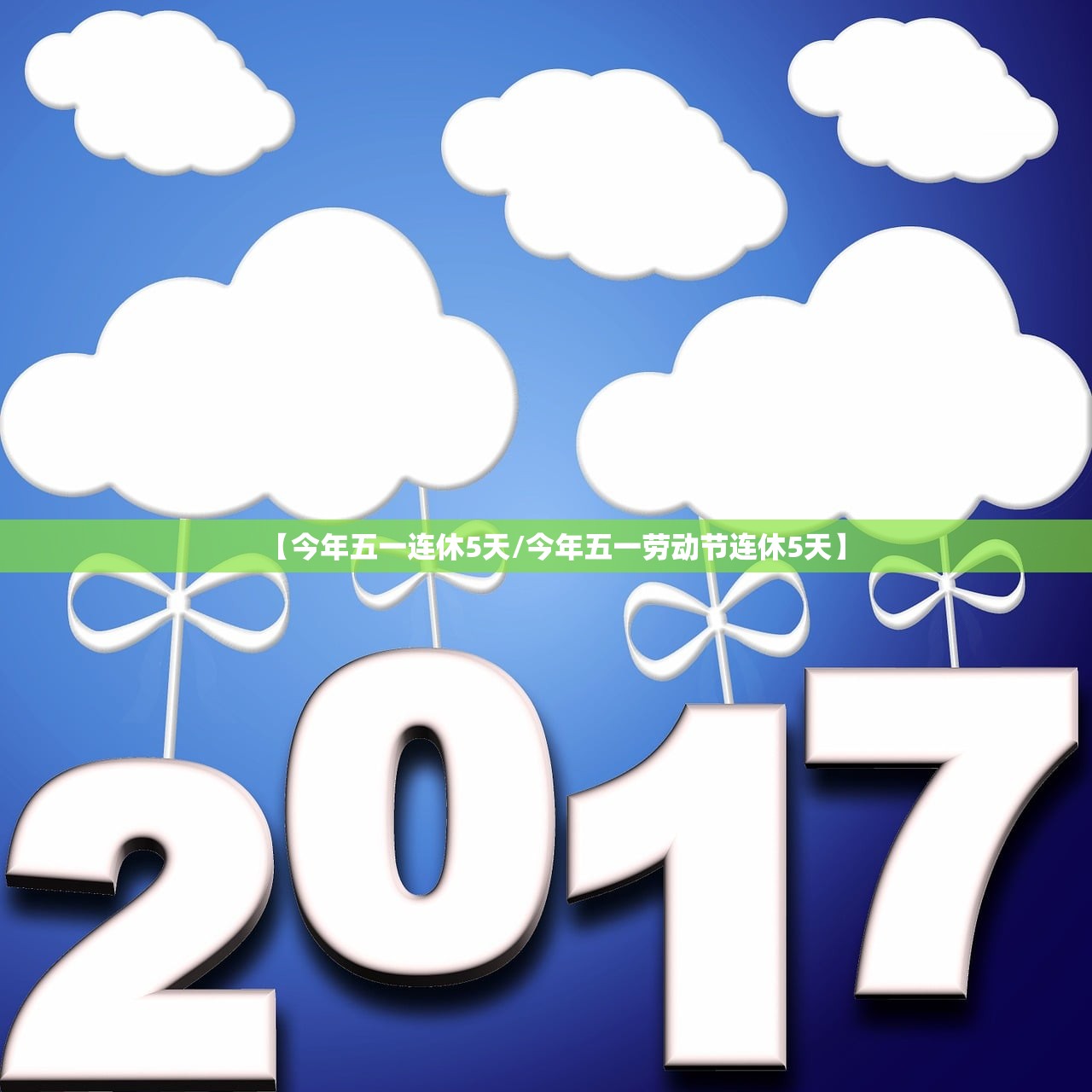 【今年五一连休5天/今年五一劳动节连休5天】