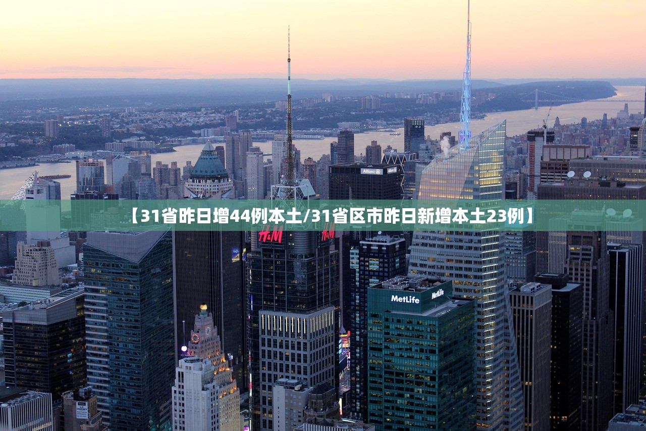 【31省昨日增44例本土/31省区市昨日新增本土23例】