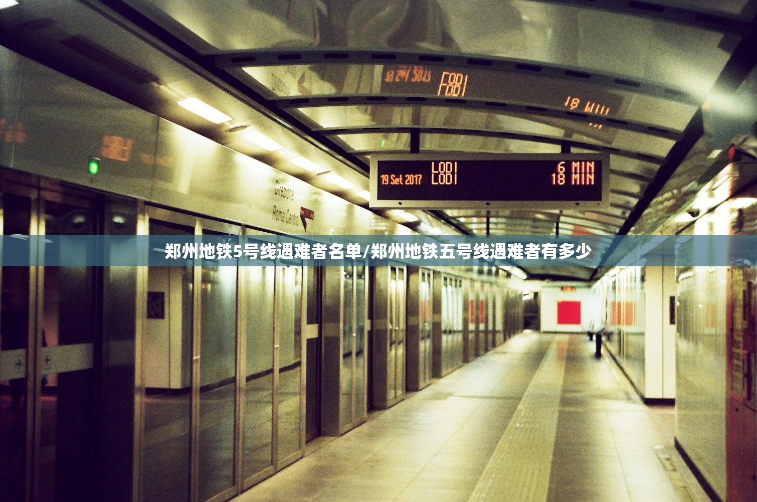 郑州地铁5号线遇难者名单/郑州地铁五号线遇难者有多少