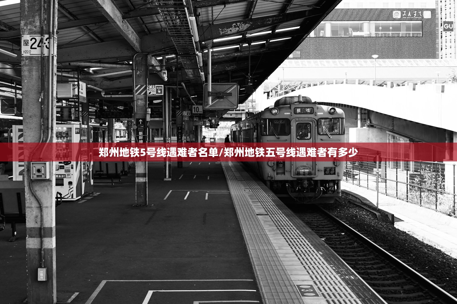 郑州地铁5号线遇难者名单/郑州地铁五号线遇难者有多少