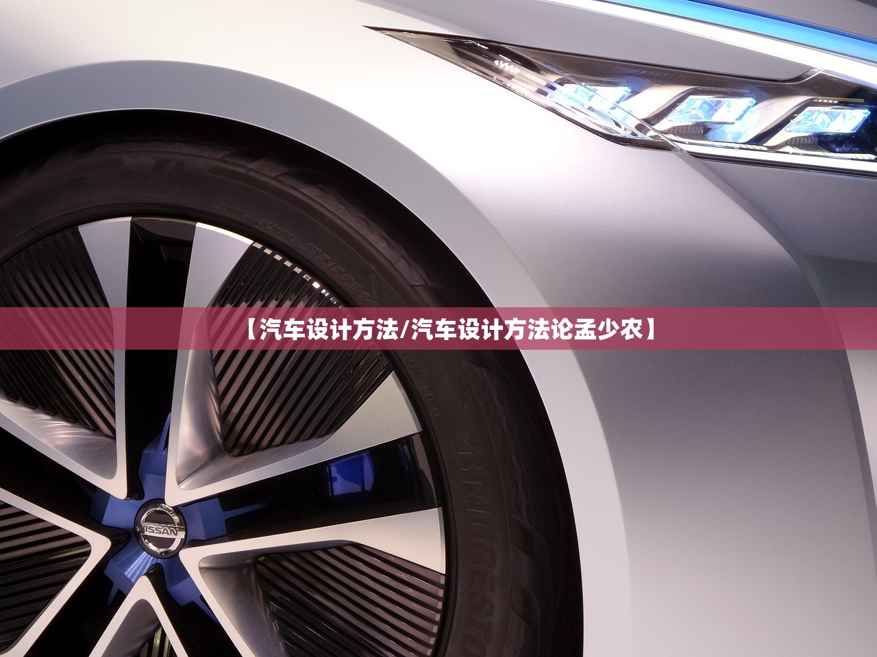 【汽车设计方法/汽车设计方法论孟少农】