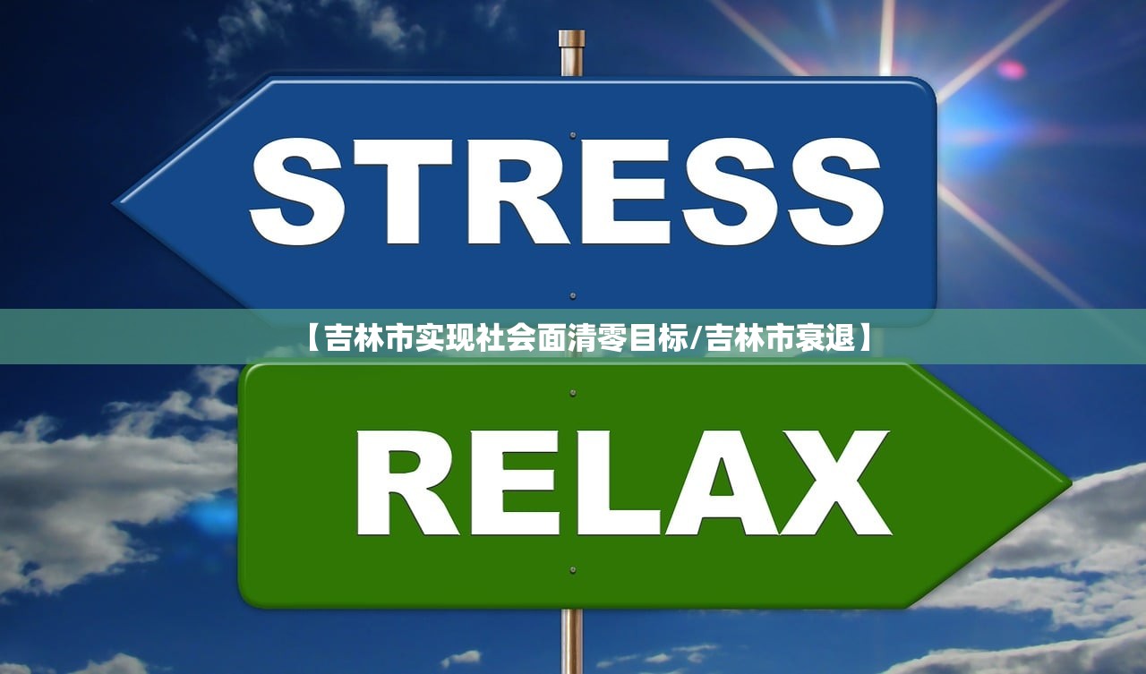 【吉林市实现社会面清零目标/吉林市衰退】