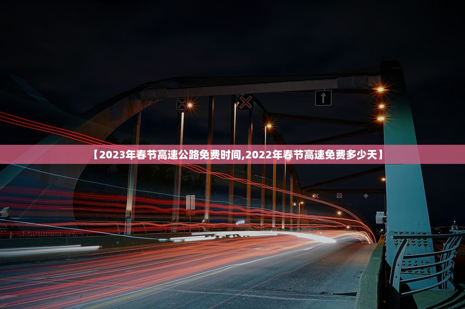 【2023年春节高速公路免费时间,2022年春节高速免费多少天】