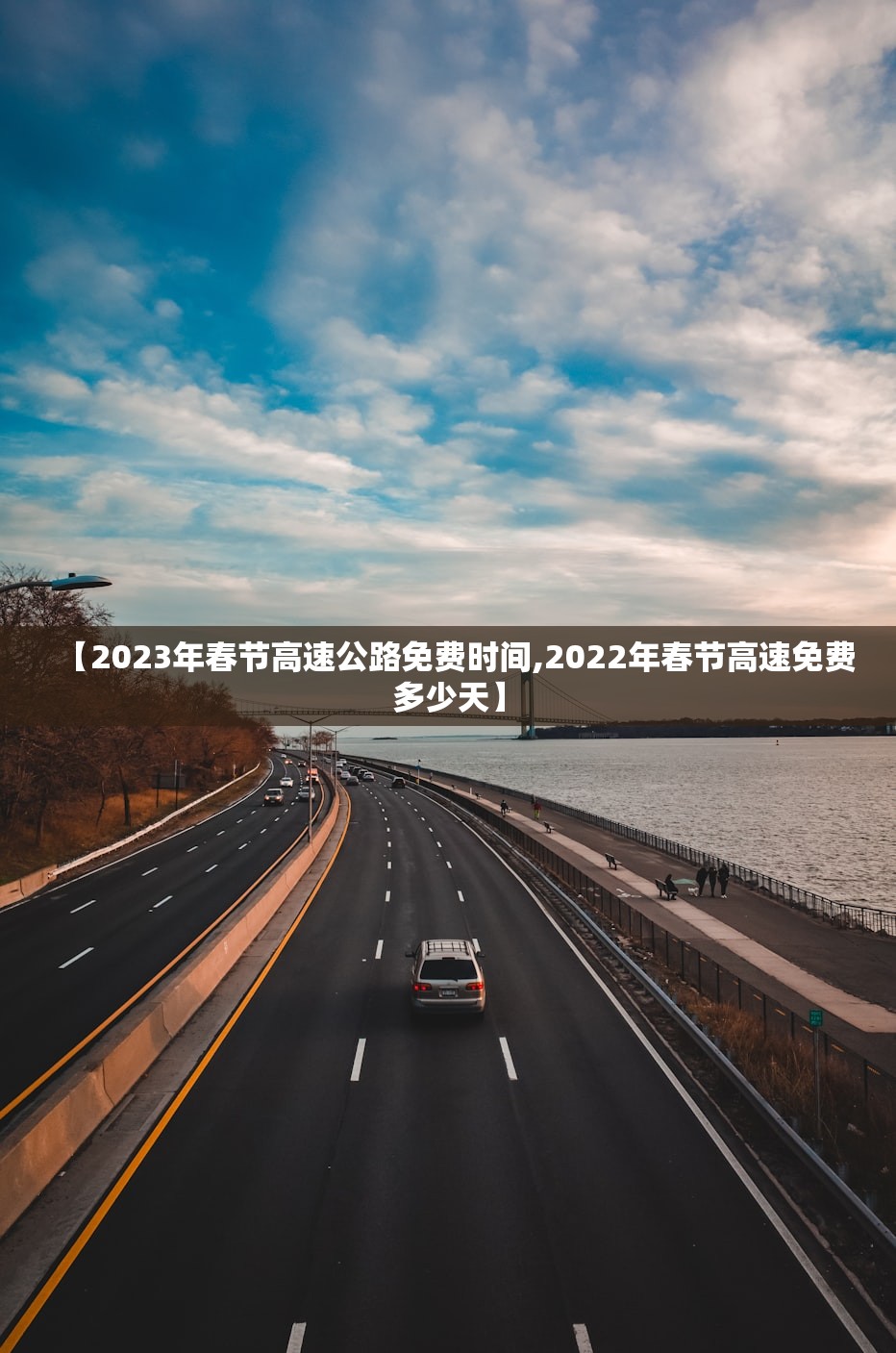 【2023年春节高速公路免费时间,2022年春节高速免费多少天】