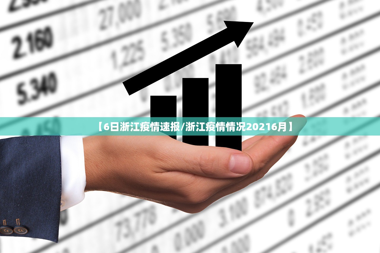 【6日浙江疫情速报/浙江疫情情况20216月】
