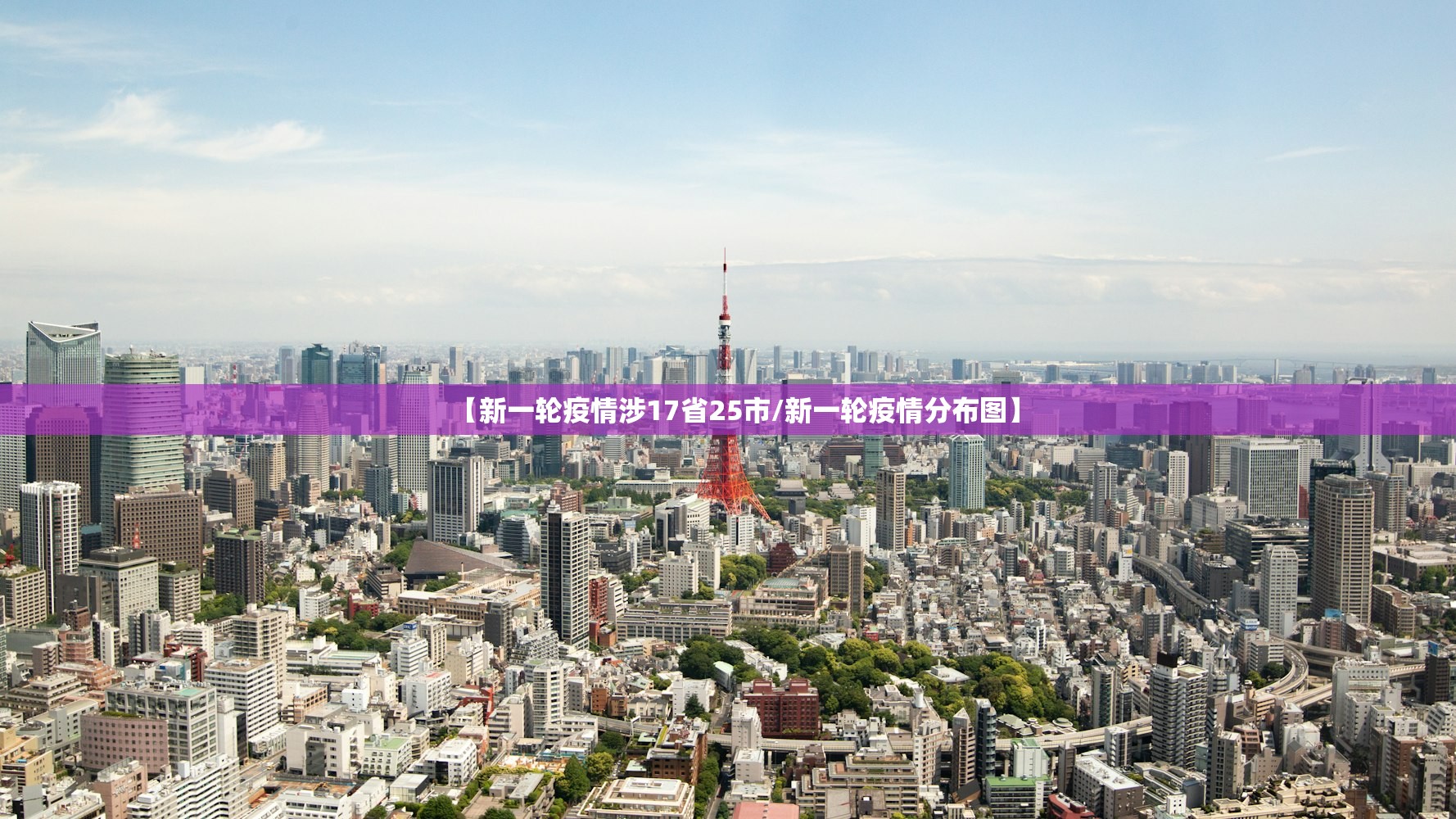 【新一轮疫情涉17省25市/新一轮疫情分布图】