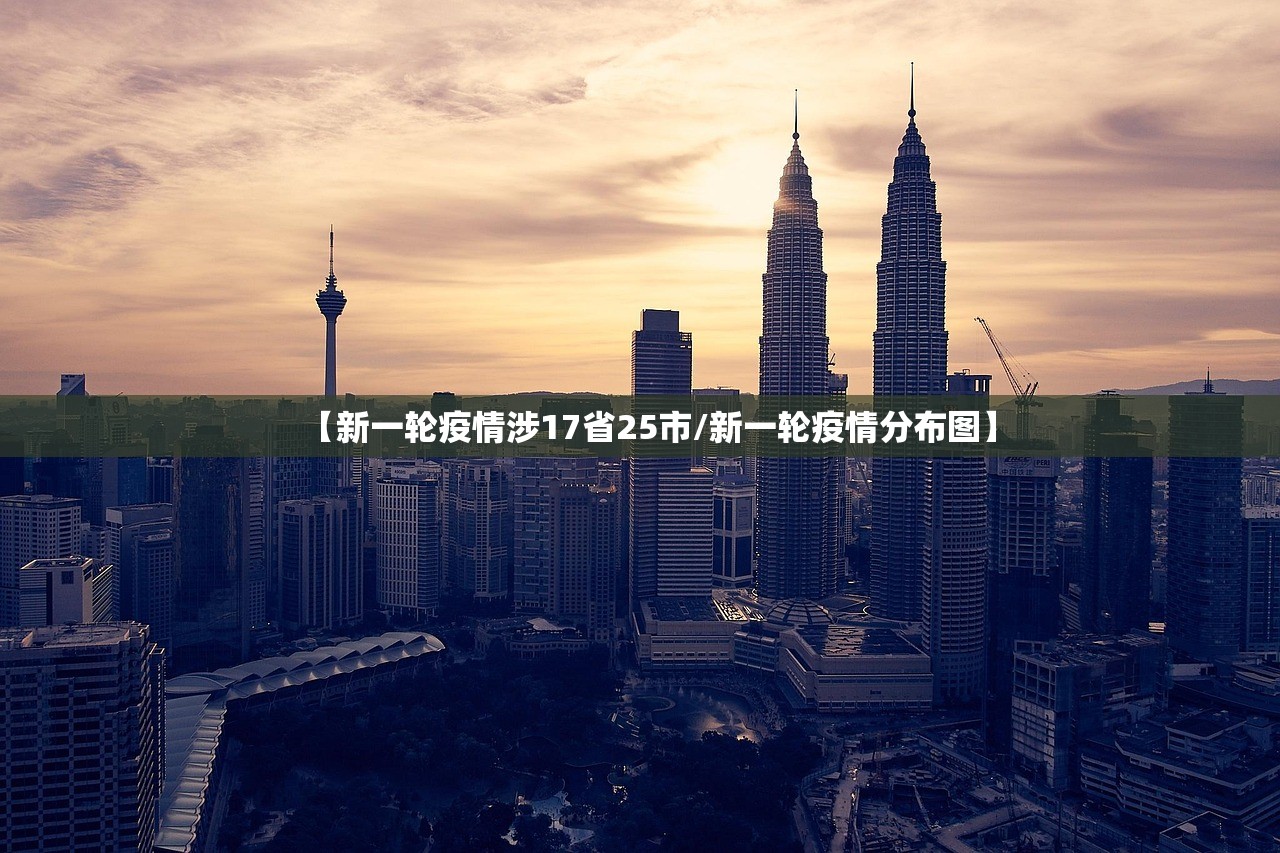 【新一轮疫情涉17省25市/新一轮疫情分布图】