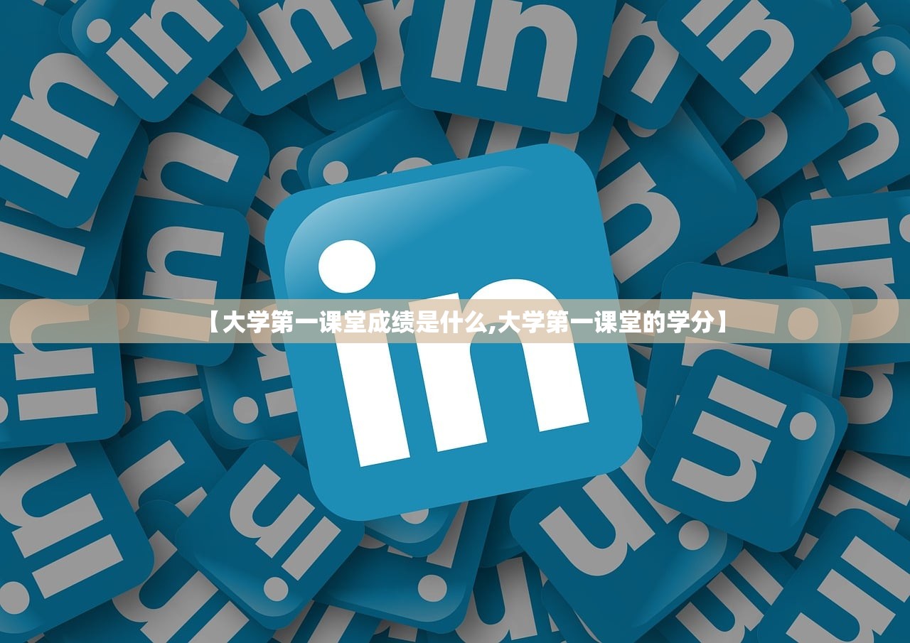 【大学第一课堂成绩是什么,大学第一课堂的学分】