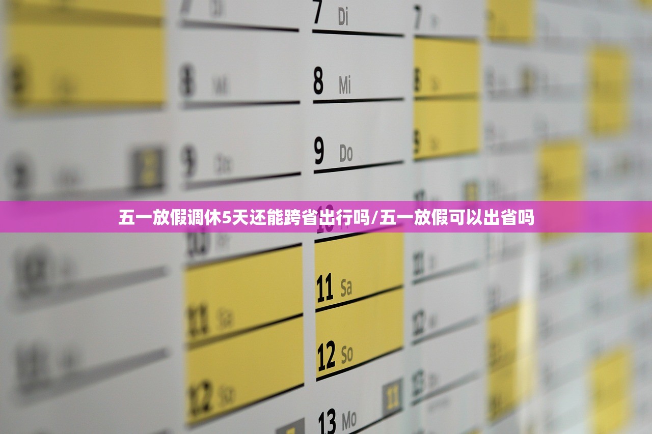 五一放假调休5天还能跨省出行吗/五一放假可以出省吗