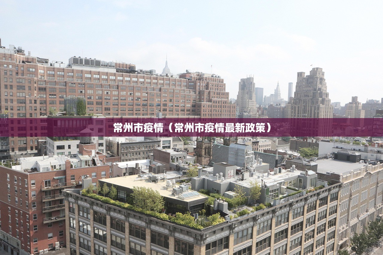 常州市疫情（常州市疫情最新政策）