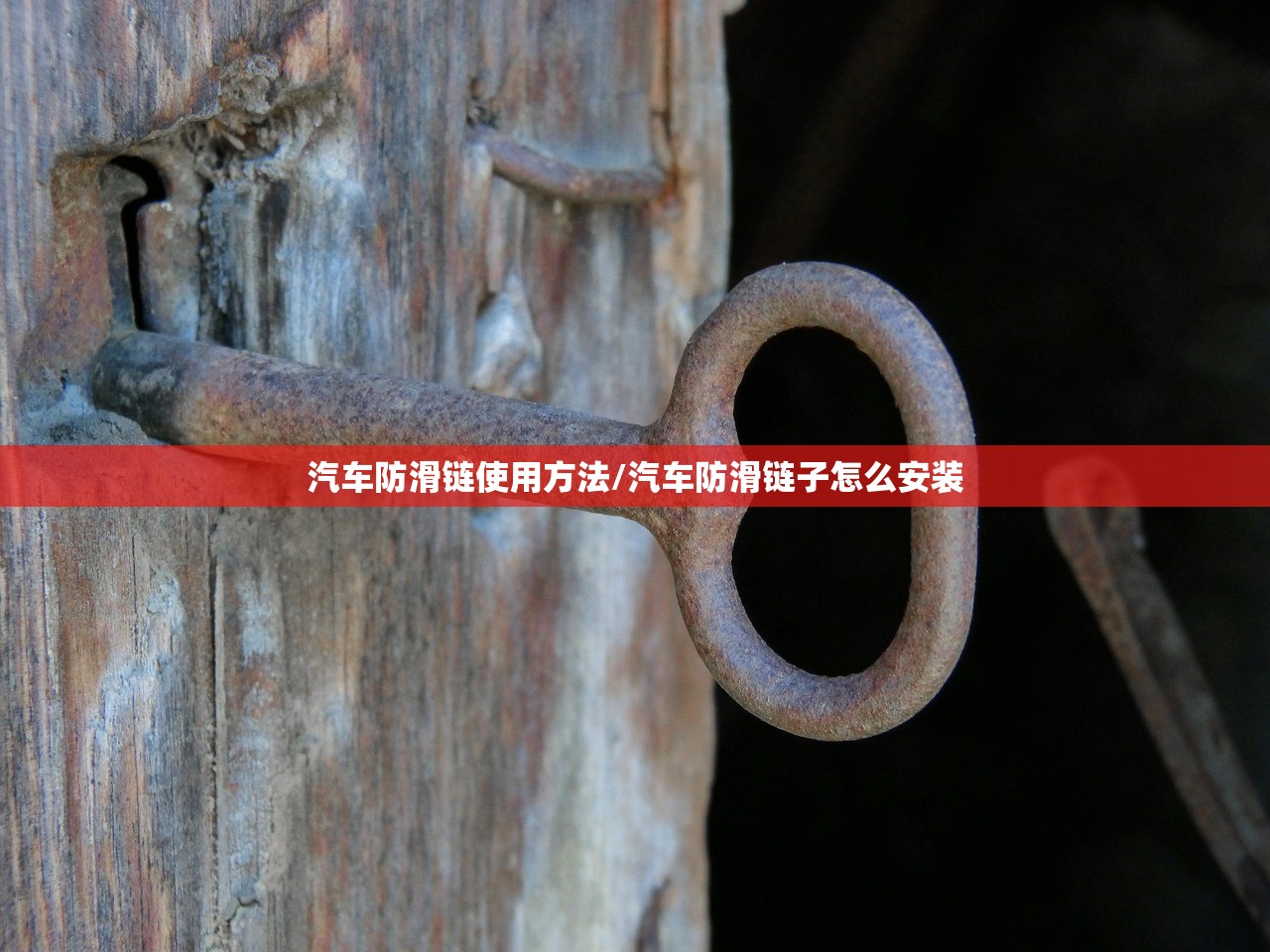 汽车防滑链使用方法/汽车防滑链子怎么安装
