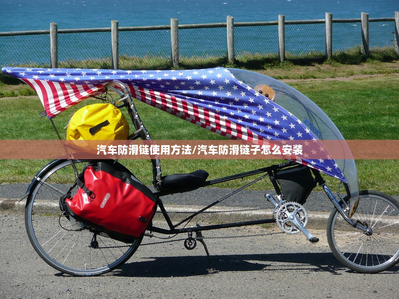 汽车防滑链使用方法/汽车防滑链子怎么安装