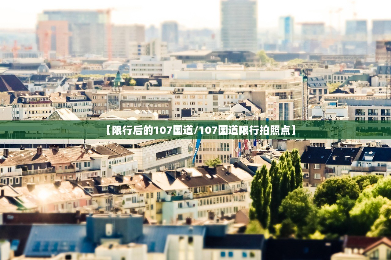 【限行后的107国道/107国道限行拍照点】