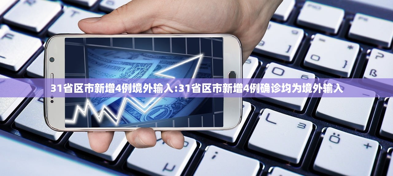 31省区市新增4例境外输入:31省区市新增4例确诊均为境外输入