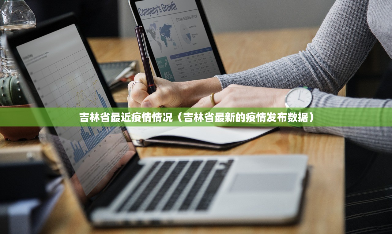 吉林省最近疫情情况(吉林省最新的疫情发布数据) 吉林省最近疫情情况(吉林省最新的疫情发布数据)