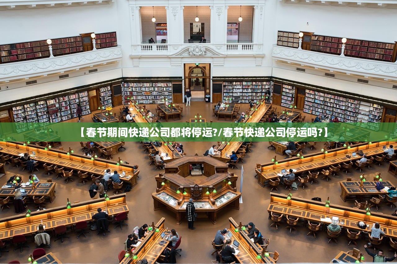 【春节期间快递公司都将停运?/春节快递公司停运吗?】