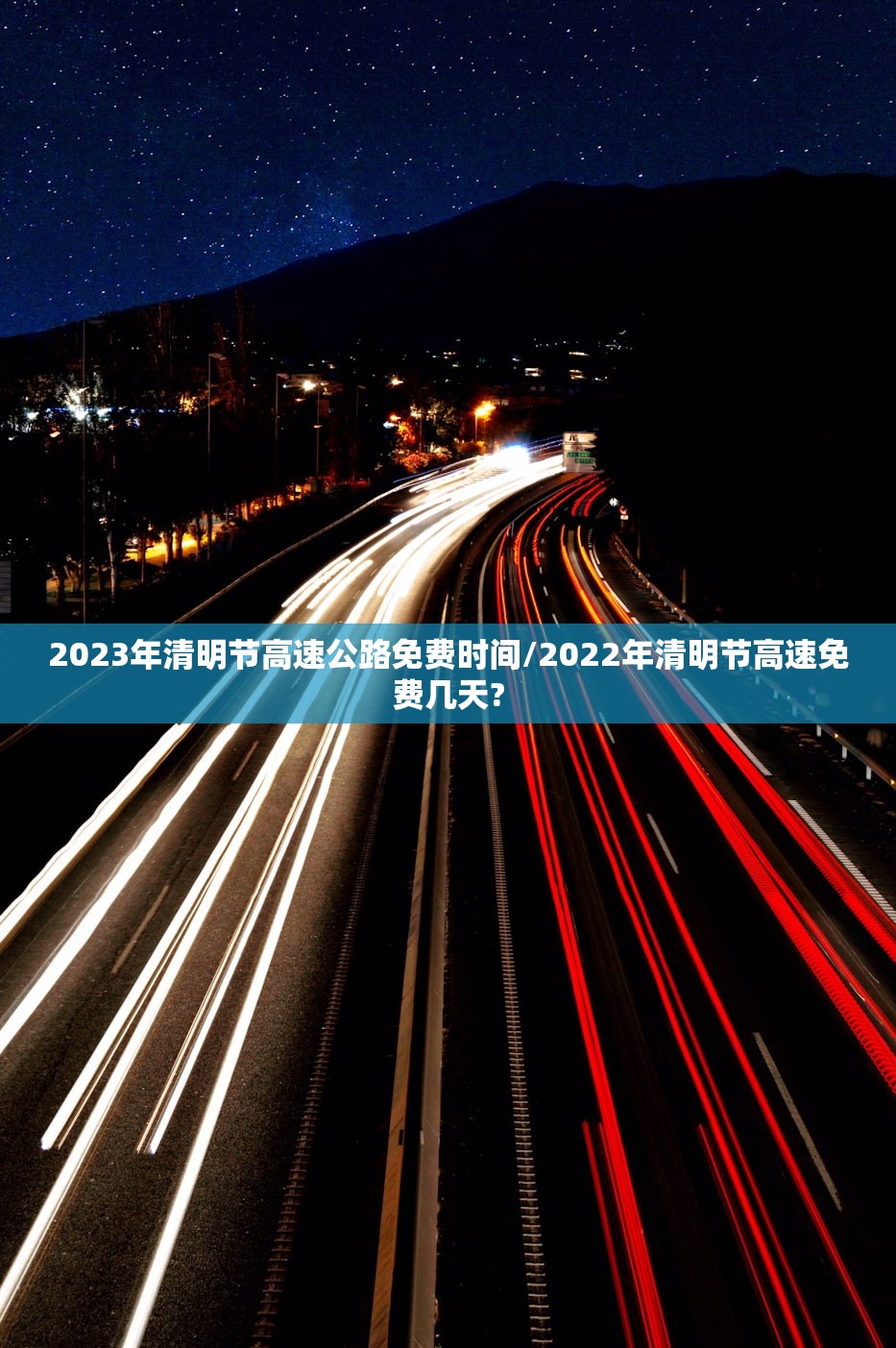2023年清明节高速公路免费时间/2022年清明节高速免费几天?