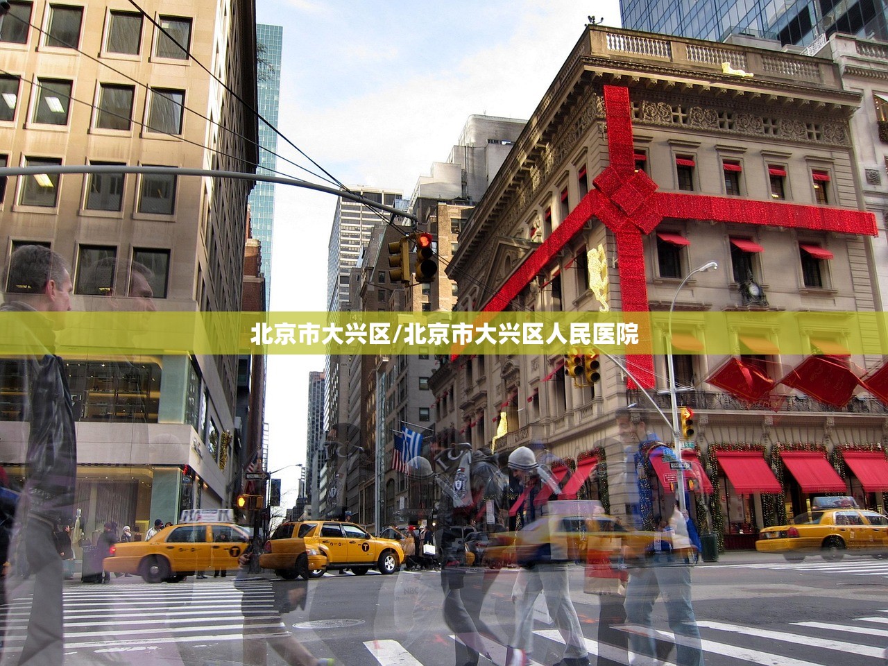 北京市大兴区/北京市大兴区人民医院