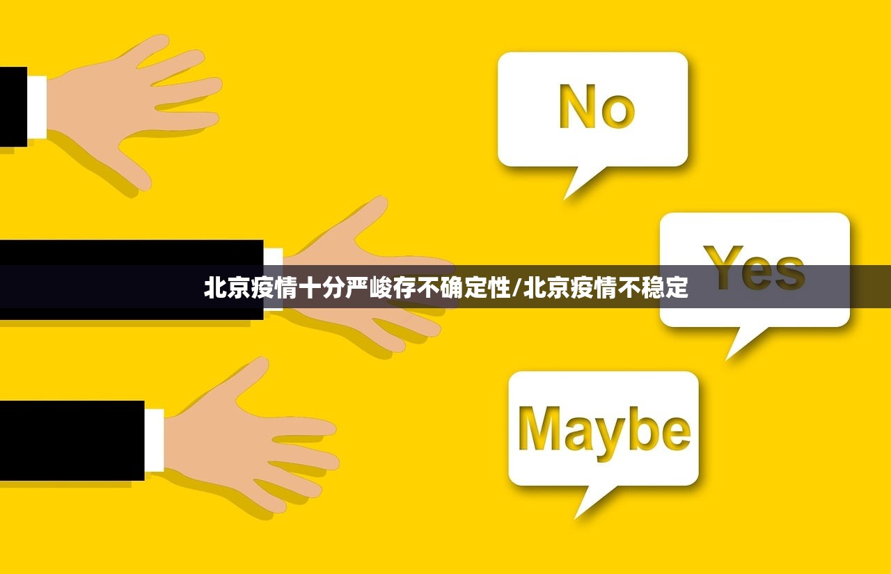 北京疫情十分严峻存不确定性/北京疫情不稳定
