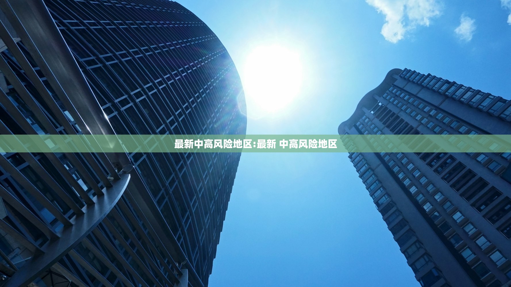 最新中高风险地区:最新 中高风险地区
