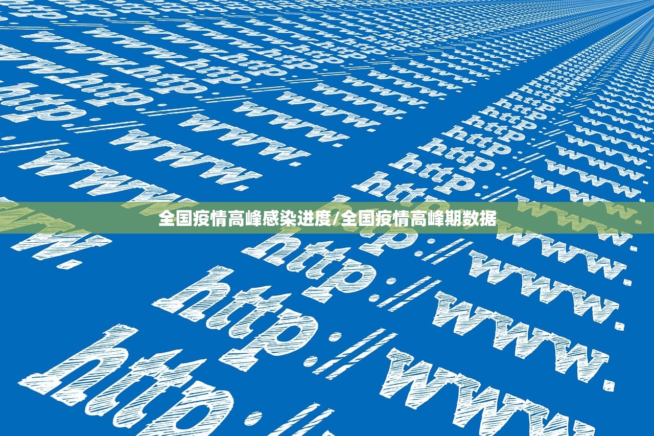 全国疫情高峰感染进度/全国疫情高峰期数据