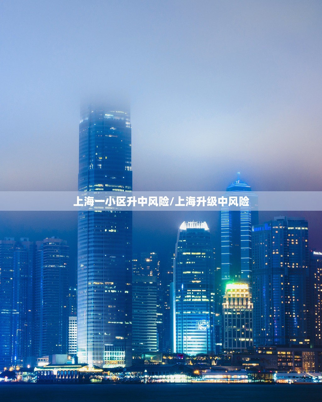 上海一小区升中风险/上海升级中风险