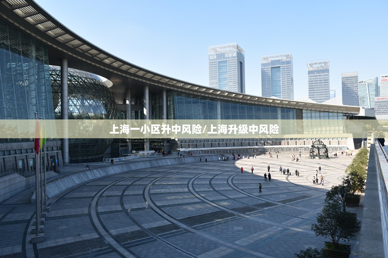 上海一小区升中风险/上海升级中风险
