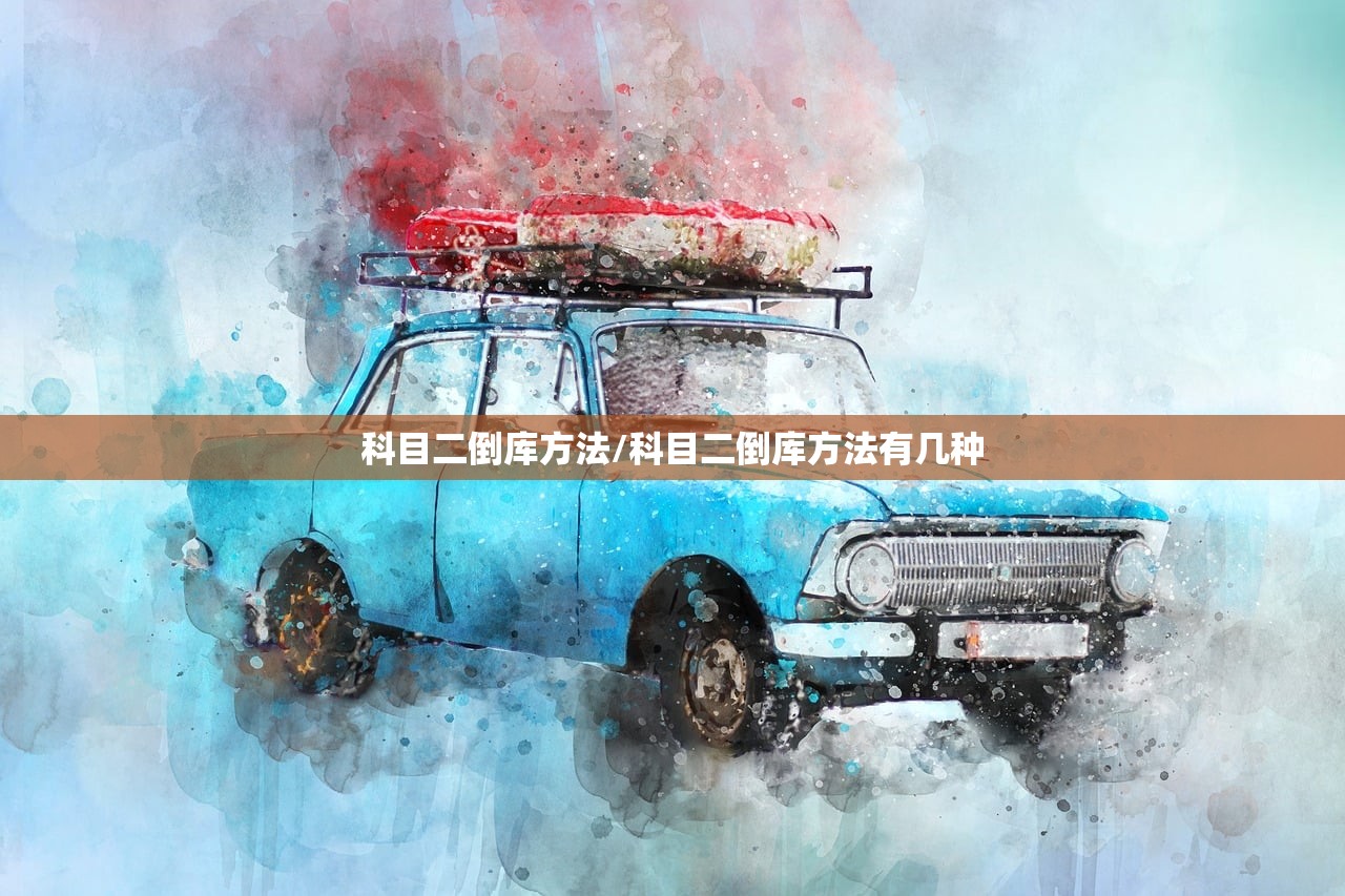 科目二倒库方法/科目二倒库方法有几种