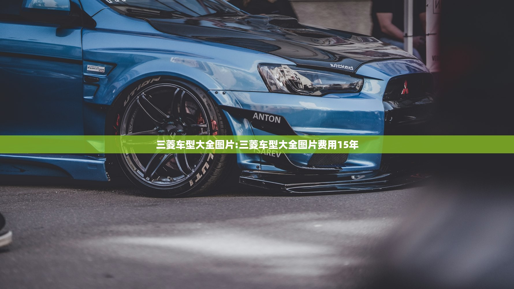 三菱车型大全图片:三菱车型大全图片费用15年