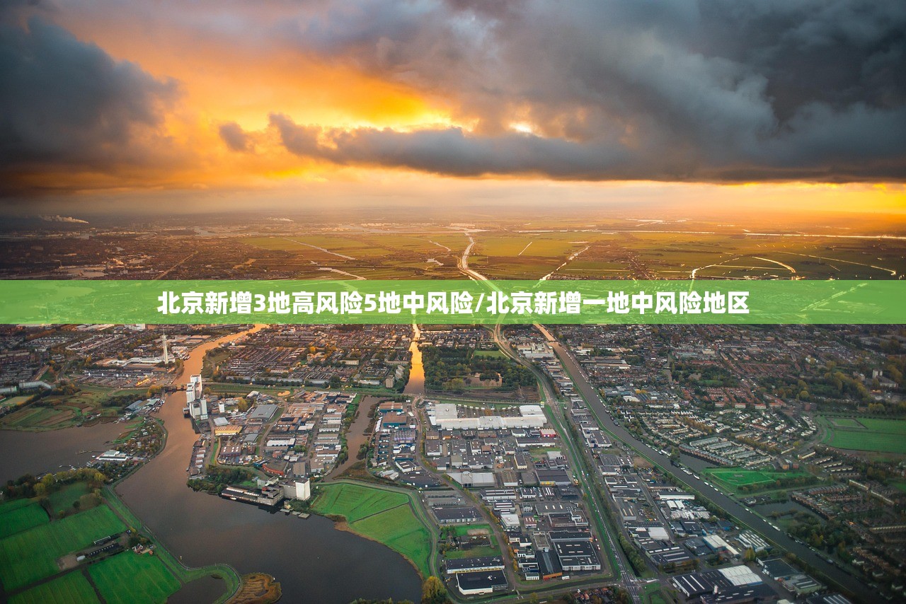 北京新增3地高风险5地中风险/北京新增一地中风险地区