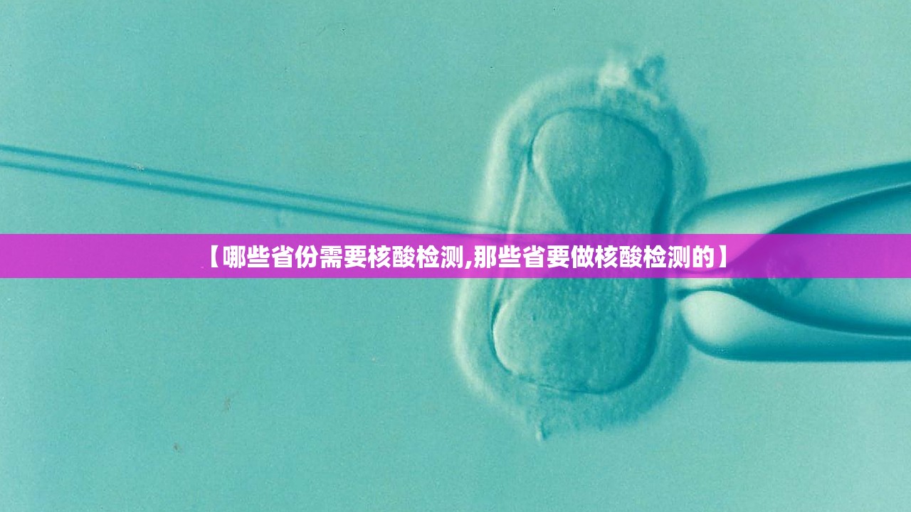 【哪些省份需要核酸检测,那些省要做核酸检测的】