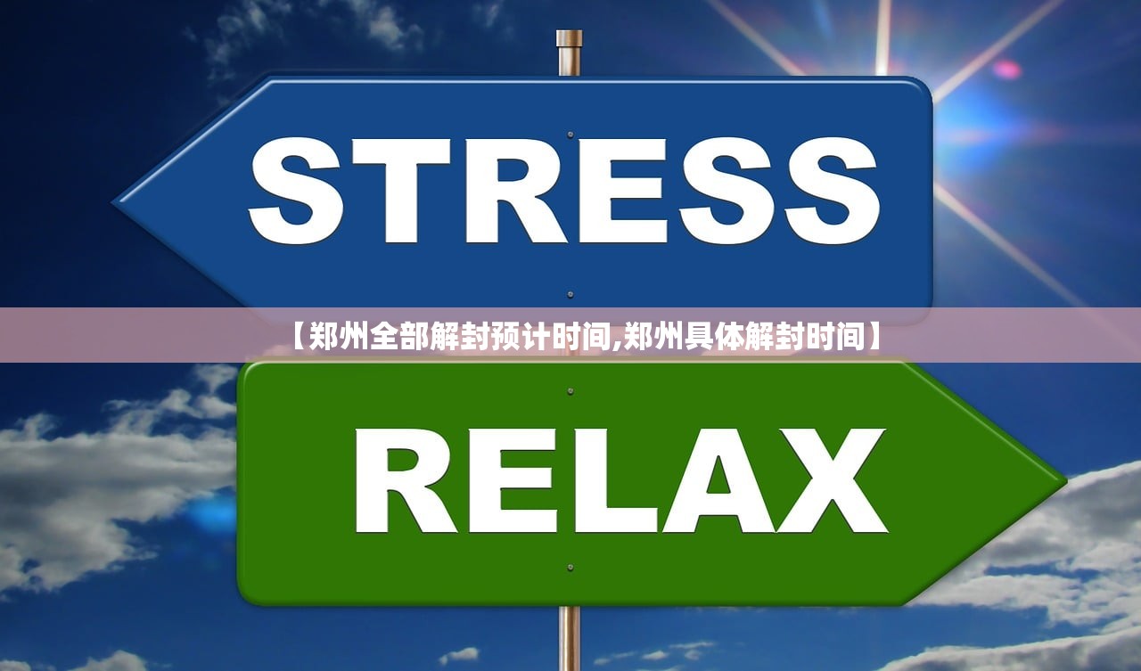 【郑州全部解封预计时间,郑州具体解封时间】