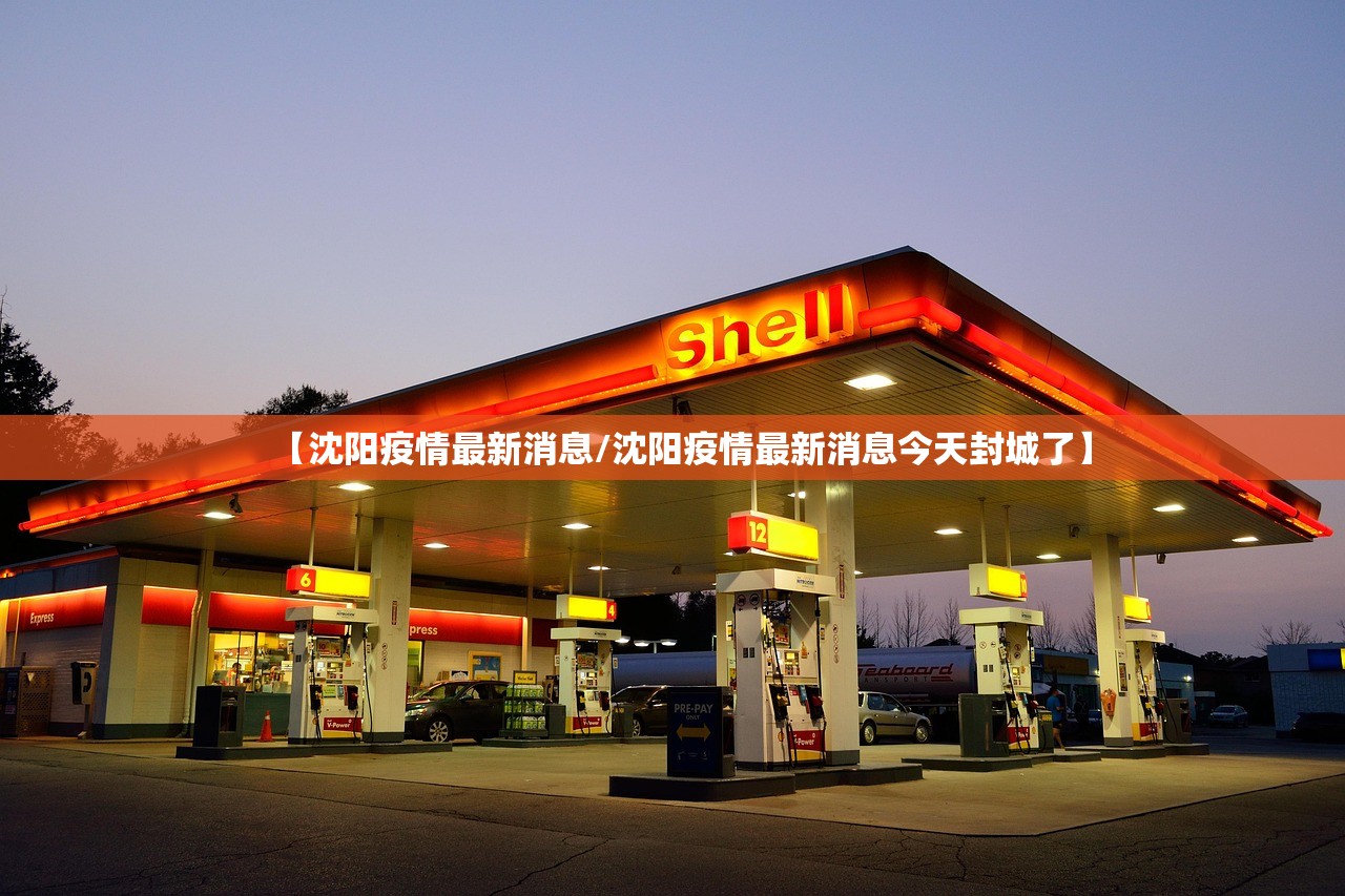 【沈阳疫情最新消息/沈阳疫情最新消息今天封城了】