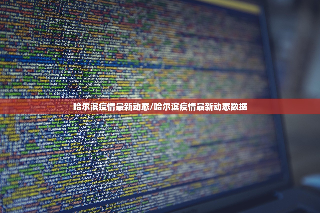 哈尔滨疫情最新动态/哈尔滨疫情最新动态数据