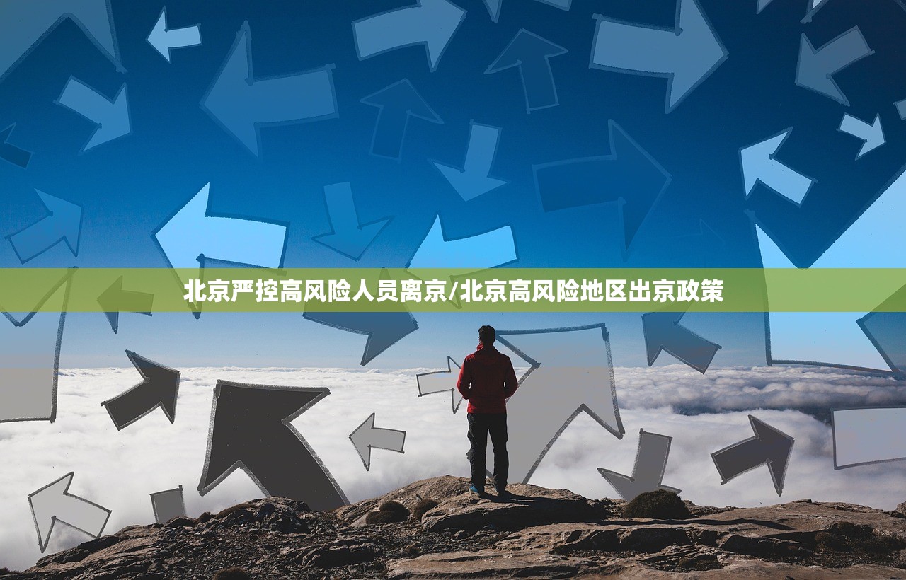 北京严控高风险人员离京/北京高风险地区出京政策