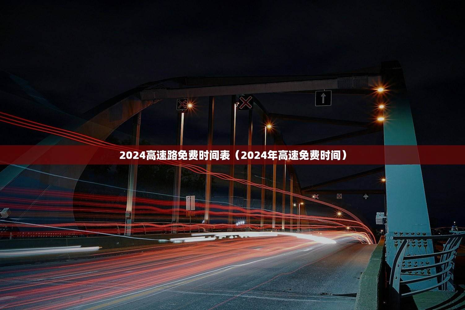 2024高速路免费时间表（2024年高速免费时间）