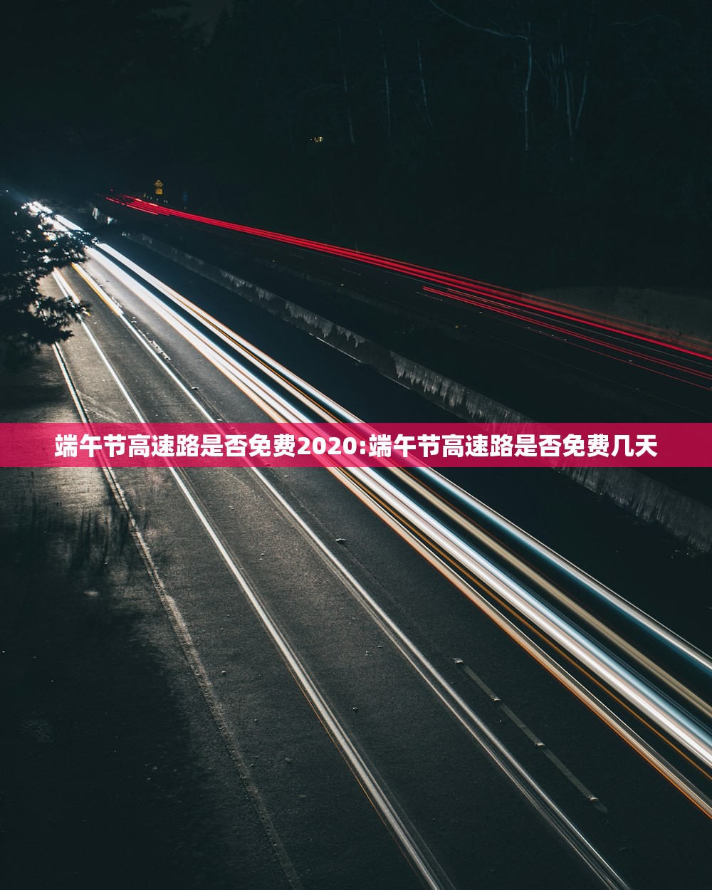 端午节高速路是否免费2020:端午节高速路是否免费几天
