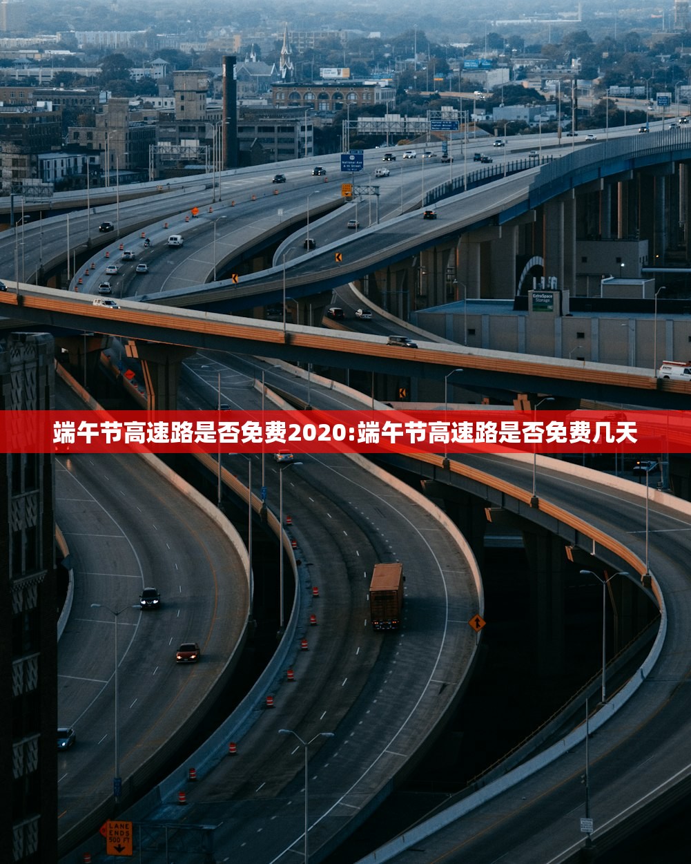 端午节高速路是否免费2020:端午节高速路是否免费几天