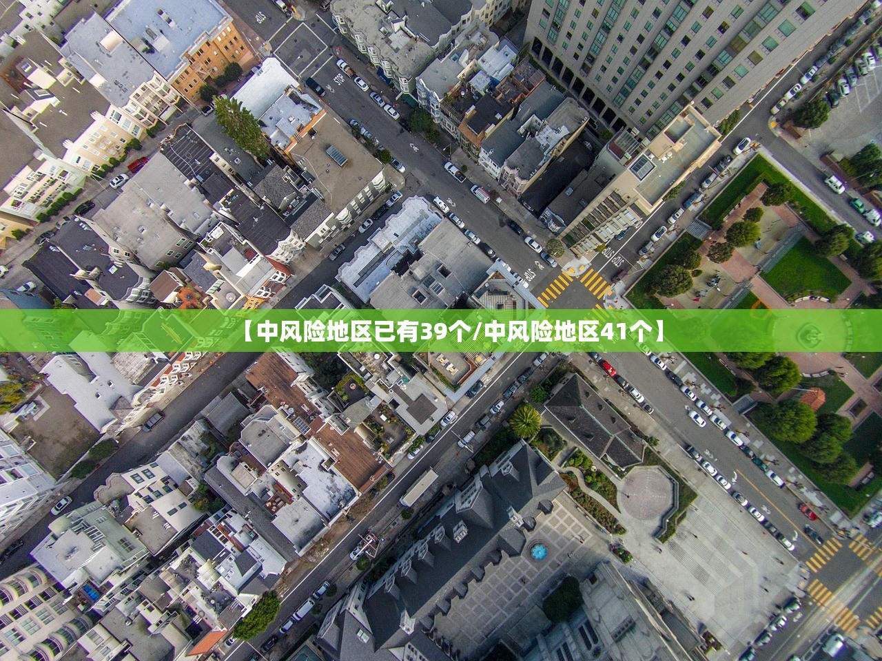 【中风险地区已有39个/中风险地区41个】